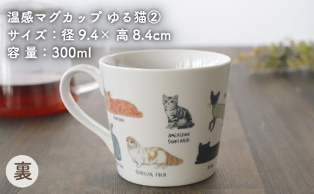 【美濃焼】 温度で変化する器 温感 ネコ イヌ マグカップ （2個） 『ゆる猫 ?A』 『ゆる犬 ?A』 【丸モ高木陶器】 [TBA093]