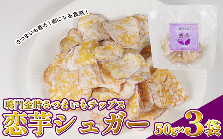 恋芋 シュガー 3袋 芋チップス 鳴門金時 さつまいも チップス スナック スナック