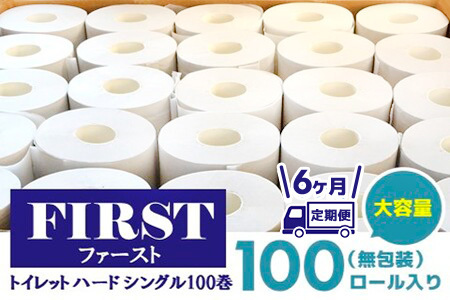 【6か月定期便】トイレットペーパー シングル 大容量 100巻 ファースト ハード【トイレットペーパー シングル エコ SDGs FIRST 日用品 消耗品 備蓄品 業務用 大容量 無包装 ロングタイプ 肌触り】JB8-F083309