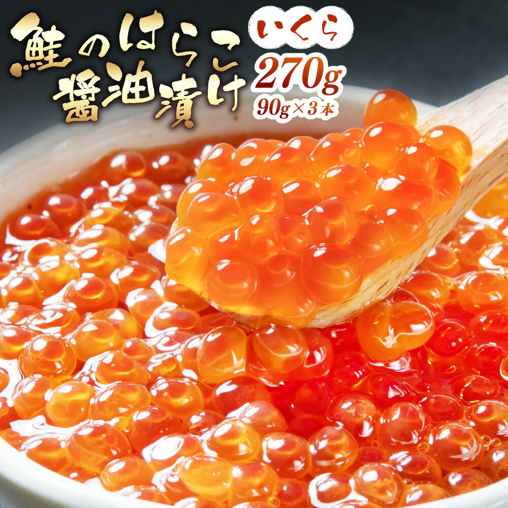 【ふるさと納税】 【10月中旬順次発送】鮭のはらこ（いくら）醤油漬け 90g×3個入り 魚卵 鮭卵 魚 魚介 新潟県 村上市 C4065