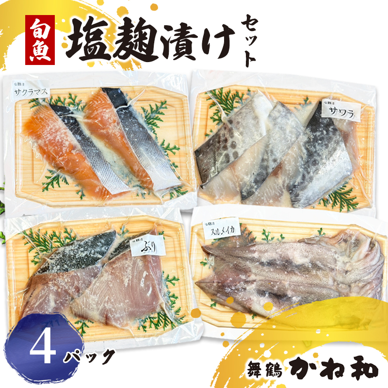 塩麹漬けセット 4パック（2～5切入り×4） | 漬け魚 アソート ランダム イサキ スズキ 真鯛 ブリ サワラ サワラマス 自家製 塩麴 味付き 焼くだけ 簡単調理 冷凍  送料無料 小分け 個包装 京都 舞鶴