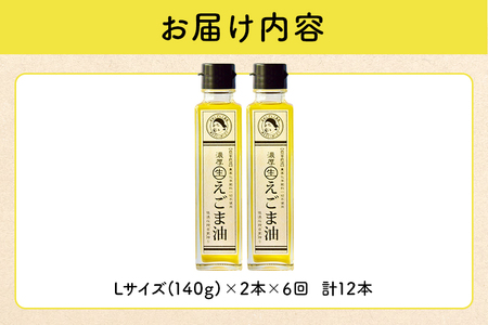 吉田ヒデヒト農園産！【定期便：濃厚生えごま油】 Lサイズ(140g) 2本×6回 計12本 隔月配送 えごま油 えごま