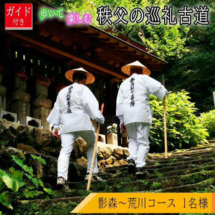 【ふるさと納税】No.625 ガイド付き！歩いて楽しむ秩父の巡礼古道「影森～荒川コース」 ／ チケット ウォーキング 歩く 楽しむ お寺巡り ジオサイト 歴史 文化 円融寺 大淵寺 橋立堂 長泉寺 法雲寺 送料無料 埼玉県