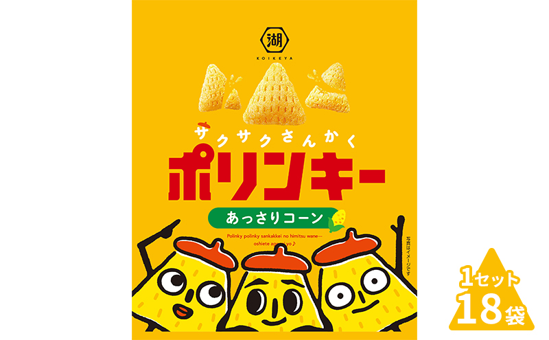 湖池屋 ポリンキー　あっさりコーン　1セット（18袋）スナック菓子