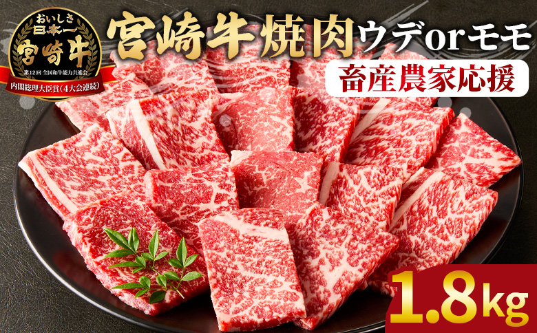 【畜産農家応援】＜宮崎牛 赤身焼肉 3パック（1.8kg）＞2025年11月に順次出荷【肉 牛肉 宮崎牛 国産牛 ブランド牛 赤身 ミヤチク】