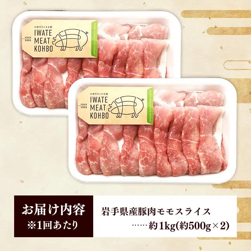【定期便6か月】岩手県産豚肉モモスライス 約1kg (約500g×2p)×6か月 約6kg 国産 豚肉 肉 豚 お肉 もも肉 豚もも肉 モモスライス 小分け 焼肉 野菜炒め 生姜焼き 岩手県 岩手町