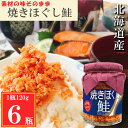 【ふるさと納税】焼きほぐし鮭120g×6瓶 G-09025