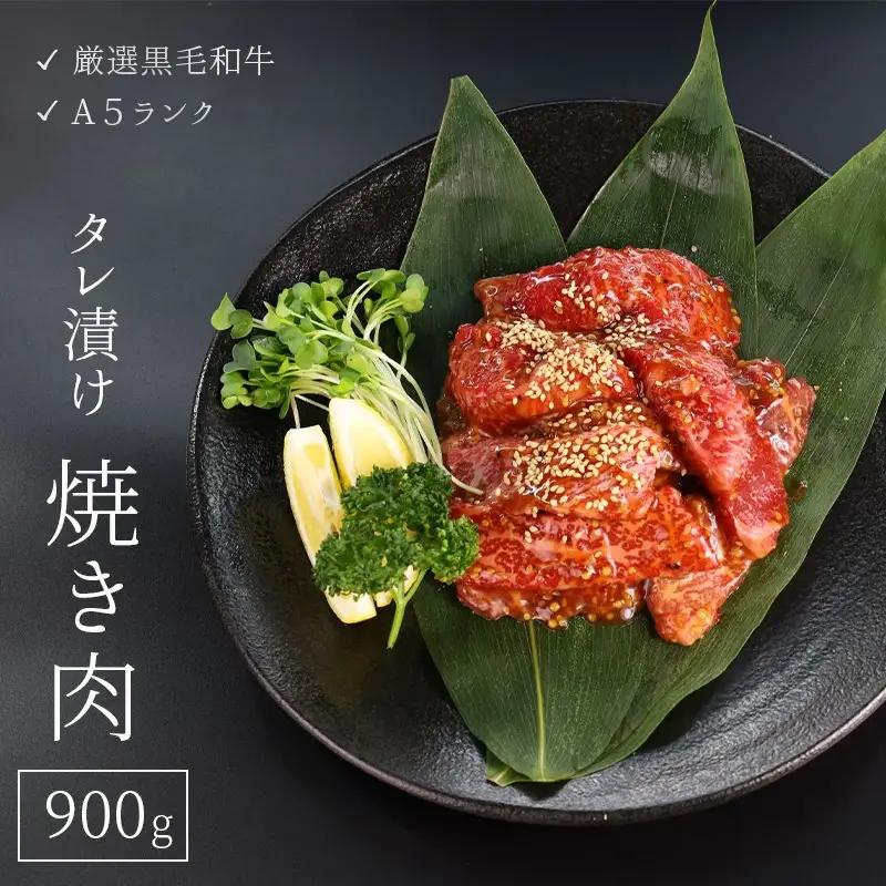 厳選 国産 黒毛和牛 A5 タレ漬け 焼肉 用 モモ バラ 肉 900g 冷凍 牛肉 熨斗 贈答 ギフト 簡単調理 お祝い 敬老の日 プレゼント BBQ バーベキュー アウトドア 丼 真空 パック 小分け