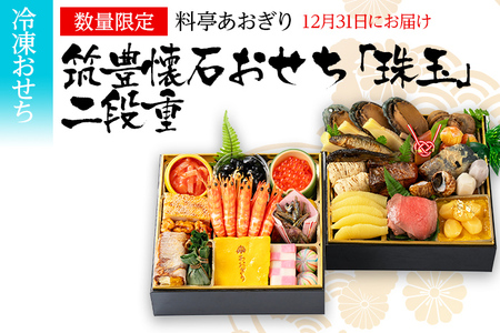 おせち 料亭あおぎり 筑豊懐石おせち「珠玉」二段重（2025年12月31日お届け予定） 冷凍 おせち 国登録有形文化財 高級 おせち おせち