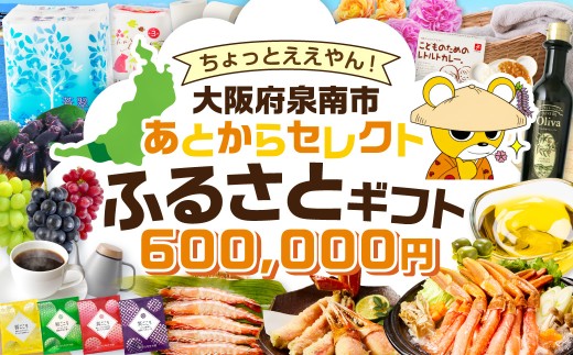 あとからセレクト【ふるさとギフト】60万円【119A-007】