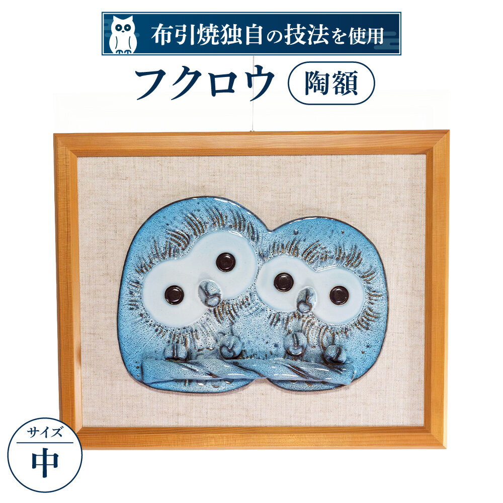 【ふるさと納税】 フクロウ陶額（中） 陶磁器 工芸品 布引焼 陶額 家具 装飾品 フクロウ かわいい 楽天 寄付 返礼品 お歳暮 ギフト プレゼント お祝い 贈り物 ふるさと納税 滋賀県 東近江 近江 E10 株式会社 布引焼窯元