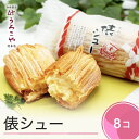 お菓子 シュークリーム スイーツ 洋菓子 俵シュー 8個入 送料無料