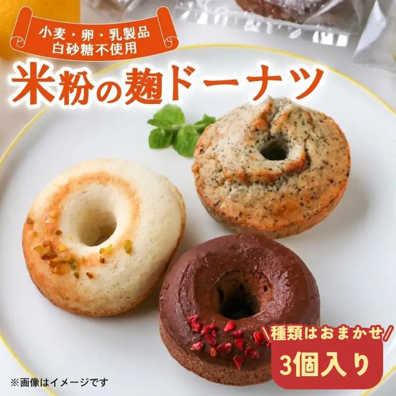 米粉麹 ドーナツ 3個 グルテンフリー 卵 小麦 乳 白砂糖 不使用 Mu