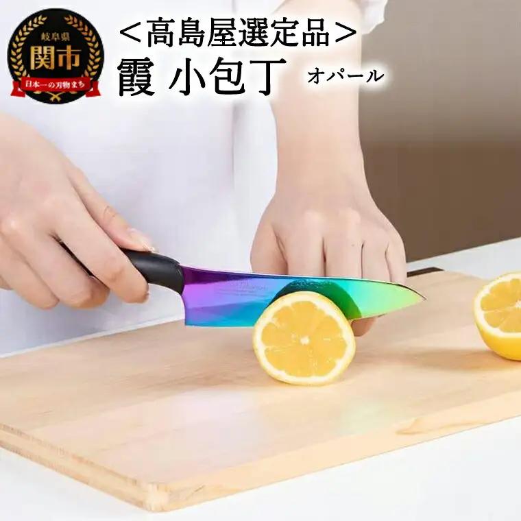 【高島屋選定品】＜SUMIKAMA (スミカマ)＞　霞　小包丁（チタンコーティング）オパール 59E1533