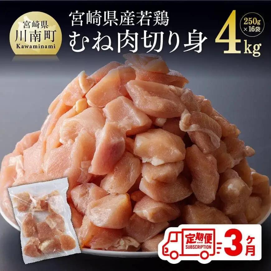 【定期便】宮崎県産若鶏むね肉切身4kg(250g×16袋)3ヶ月定期便【 肉 鶏肉 国産 九州産 小分け 】