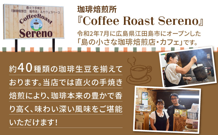 【全3回定期便】直火焙煎だから出せる香り！ブレンドコーヒー 2種 計400g（豆or粉） 珈琲 コーヒー ブレンド コーヒー豆 江田島市/Coffee Roast Sereno[XBE029]