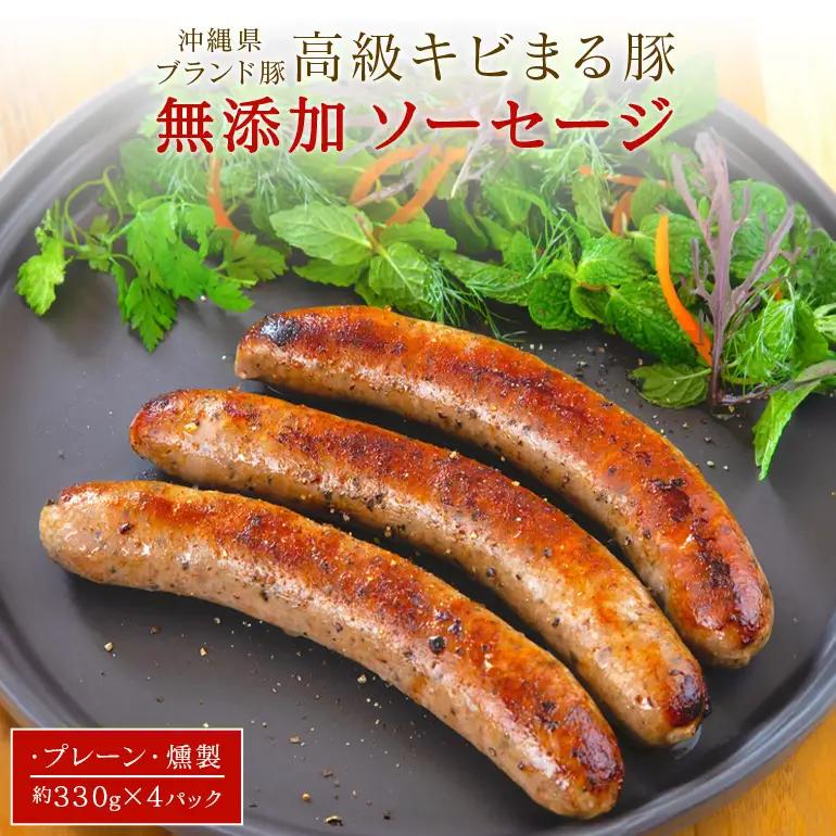 【 焼肉 BBQ 】高級 キビまる豚 ソーセージ 330g × 4パック セット 約 1.3kg 高級豚 無添加 プレーン 燻製 冷凍 焼き肉 豚肉 バーベキュー キャンプ ホームパーティー 惣菜 ポトフ ソテー パスタ イタリアン おかず 冷凍保存 沖縄 糸満市 122-5