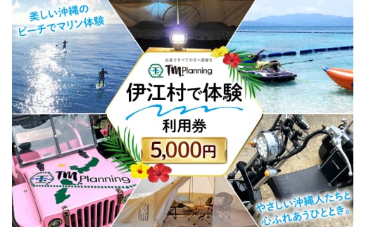 体験 伊江村で体験 TM.Planning ティーエム プランニング 利用券 5000円分 [TM.Planning 沖縄県 伊江村 ie47bde240000] 自然 文化 暮らし 体験チケット チケット 沖縄 レンタル マリンレジャー 海 島 ファミリー 熱帯魚 サンゴ 日帰りの旅行 ドライビング イベント アクティビティー