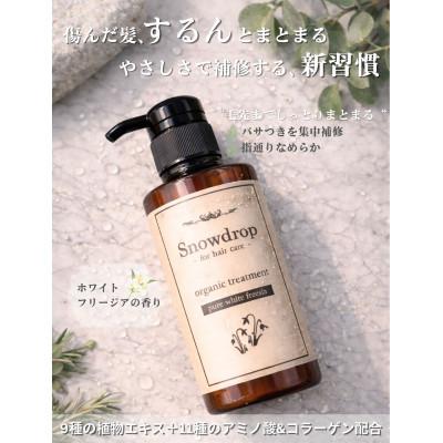 ふるさと納税 旭市 Snowdropオーガニックトリートメント300gピュアホワイトフリージアの香り |  | 01