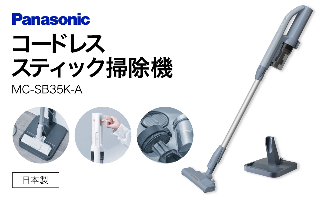 サイクロン式コードレススティック掃除機【MC-SB35K-A】 Panasonic 滋賀県 東近江市 AC-B04 掃除機 コードレス スティック パナソニック 軽量 1.1kg