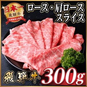 レビューキャンペーン中!実施牛　厳選ロース・肩ローススライス　300g(すき焼き・しゃぶしゃぶ用)【配送不可地域：離島】【1653633】