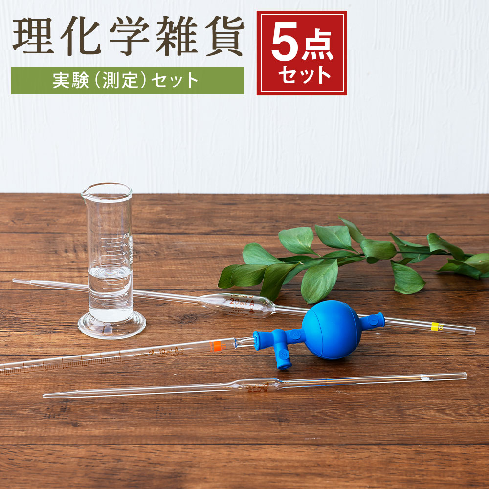 【ふるさと納税】A111 理化学雑貨 実験（測定）セット どっしりンダー ホールピペット 先端メスピペット(ショート) ホールピペット 安全ピペッター(青) 5点セット 実験 耐熱ガラス インテリア グラス 花瓶 雑貨 調理器具 みやま市 福岡県産 国産 送料無料