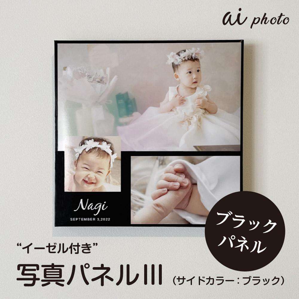 【ふるさと納税】アイフォト 写真パネルlll【ブラックパネル】イーゼル付き | アイフォト 写真 パネル 雑貨 日用品 人気 おすすめ 送料無料