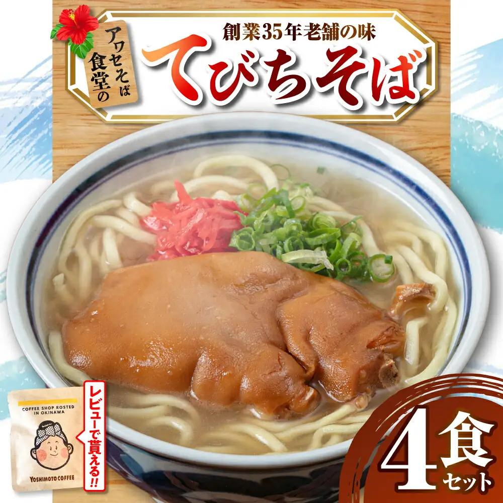 沖縄そば てびちそば4食セット  BCDR004 そば