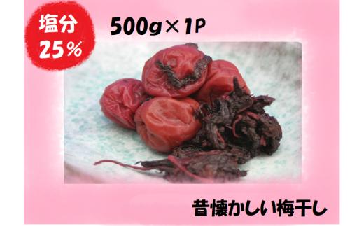 梅干し 南高梅 熊野乃梅 昔ながらの梅 500g×1P 塩分25％ 梅干し 梅干 梅 うめ ウメ 人気 三重県 熊野市【snby0001A】