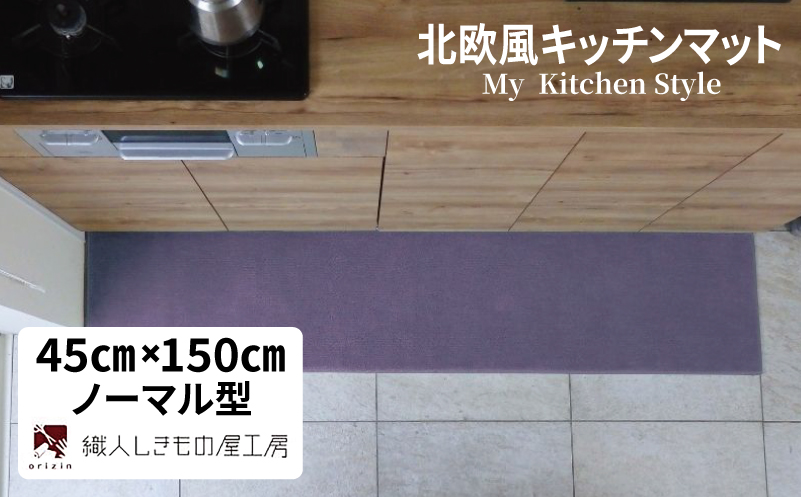北欧風キッチンマット ラグマットタイプ 45×150cm ノーマル型 モーブ 抗菌防臭 SEK 織人しきもの屋工房【大阪 泉佐野 大阪府 泉佐野市】