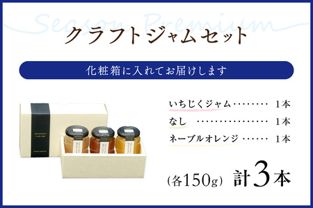 【先行予約】浜田市の季節の旬の果物を使ったクラフトジャムセット【限定】（いちじく・なし・ネーブルオレンジ） 加工品 果物 フルーツ ジャム ギフト 自家製  国産 有機砂糖 いちじく なし ネーブルオ