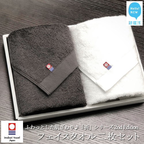 【今治タオル】【Hello!NEW タオル】フェイスタオル2枚セット ふわふわ 「祈」シリーズ　2nd Edition（チャコール＆ホワイト）