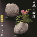 【ふるさと納税】石風一輪挿しペアセットC 常滑焼 花瓶 花器 陶器 やきもの 石 インテリア 花 日本製 伝統工芸 和 プレゼント ギフト 日本六古窯 送料無料