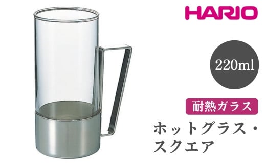 
            HARIO ホットグラス・スクエア［HW-8SSV］ ※離島への配送不可｜ハリオ おしゃれ 耐熱 ガラス 食器 器 グラス コップ カップ 保存容器 キッチン 日用品 キッチン用品 かわいい シンプル スタイリッシュ  ギフト 贈答 贈り物 プレゼント お祝 ご褒美 記念日 記念品 景品 茨城県 古河市 _EB62
          