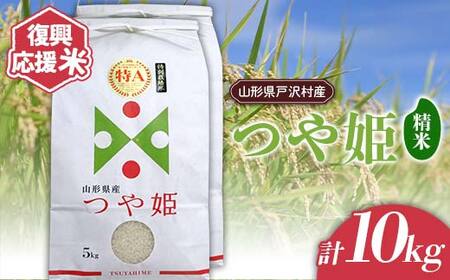 復興応援米 令和7年度 山形県戸沢村産 つや姫 10kg(5kg×2) 精米 白米 お米 米 ご飯 ごはん ブランド米 2025年産 令和7年 家庭用 自宅用 贈答用 お取り寄せ 食品 山形県 戸沢村