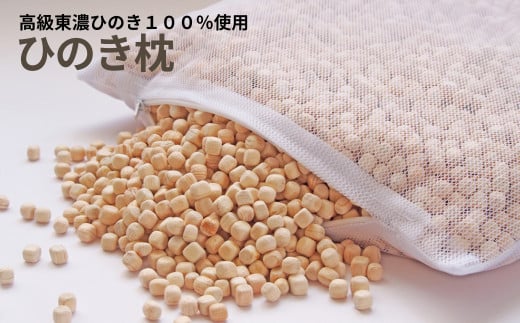 【高級 東濃ひのき 100%使用】ひのきが香る「ひのき枕」1個（メッシュ袋×1枚・チップのみ）【飛騨フォレスト】