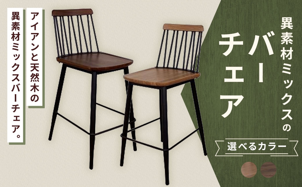 
                  【 選べるカラー 】 異素材ミックスのバーチェア （ ナチュラル ・ ブラウン ） 家具 インテリア デザイン リビング バーチェア チェア アイアン エルム材
                