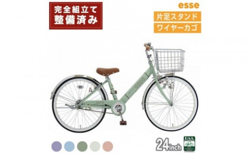 完成品でお届け! 子供用自転車 esse 24インチ 子供 自転車 【カラー：マカロンブルーor マカロンオリーブ or マカロンラベンダー or シルキーパール or ミルキーピンク】 小学生   シンプル 低床フレーム 安全基準BAA適合車 エッセ 大阪府 堺市 完全組立 整備済発送