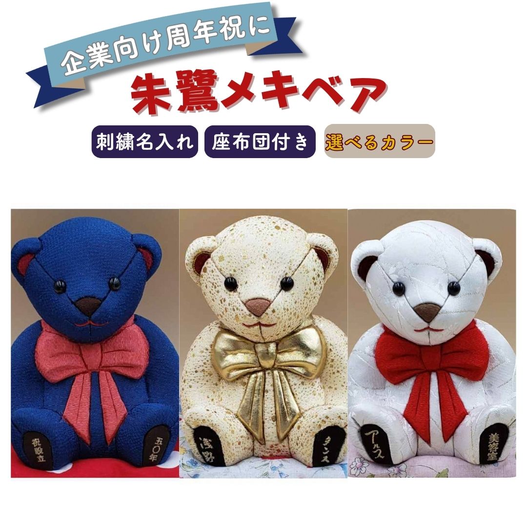 【ふるさと納税】木目込み人形 朱鷺（とき）メキベア「企業向け周年祝バージョン」 5色 レギュラー・白系・ピンク系・青系・茶系 名入れ 刺繍 お祝い プレゼント ときめきベア