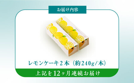 【12回定期便】レモンケーキ 毎月2本 長与町/文明堂総本店[EAK050]