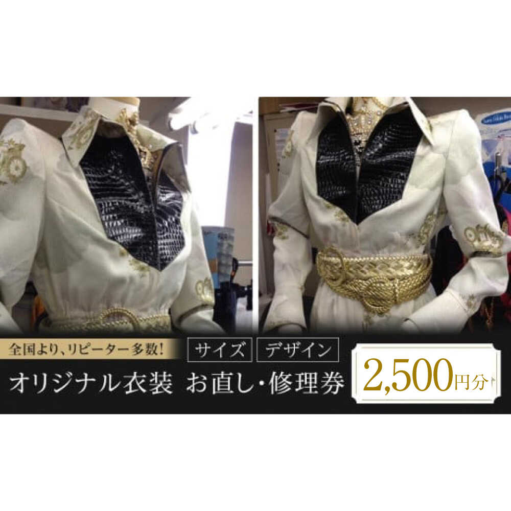 【ふるさと納税】オリジナル衣装 お直し 修理券 2500円分 広島県福山市/洋服直し一番館・二番館[BAFA008]