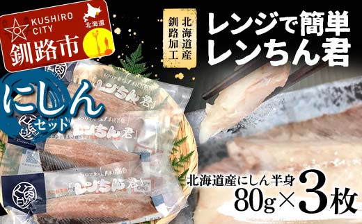 
【北海道産釧路加工】レンジで簡単レンちん君　「にしん」セット 鰊 にしん ニシン 簡単調理 レンジ おかず 調理済 時短 調理 F4F-4685
