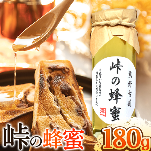 熊野古道 峠の 蜂蜜 180g×1 澤株式会社《90日以内に出荷予定(土日祝除く)》和歌山県 日高町 蜂蜜 はちみつ パン ヨーグルト 紅茶 料理 調理 朝食 トースト パンケーキ 調味料