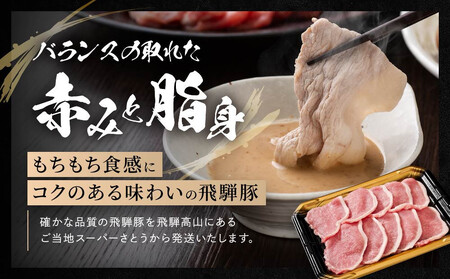 飛騨豚 すき焼き・しゃぶしゃぶ ロース 1kg | 飛騨 高山 肉 豚 国産 人気 おいしい ファミリーストアさとう CY039VC13