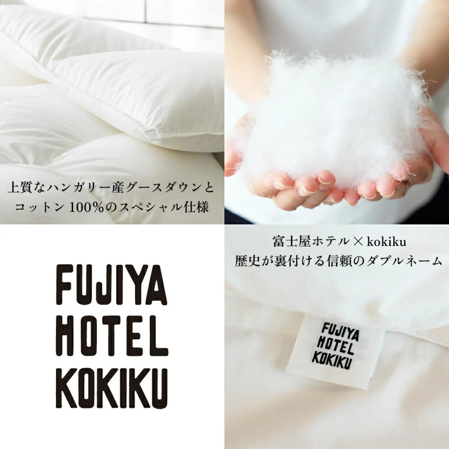 【富士屋ホテル×kokiku】 ダブル 羽毛布団【本掛け】ハンガリーグースダウン90％ 　