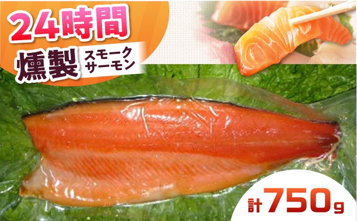 
            スモークサーモン 半身 Ｍサイズ 約750g 24時間 冷凍 サーモン 鮭 さけ 半身 サケ 魚 燻製 魚介 スモーク ギフト 大阪府高槻市/スモークサーモンのウエマツ [AOEF016]
          