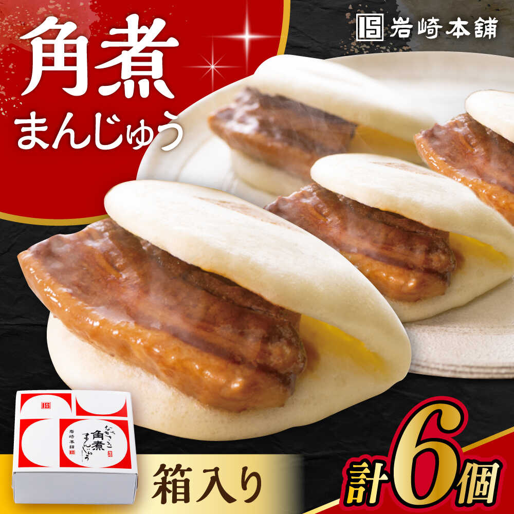 【ふるさと納税】長崎 角煮 まんじゅう 6個 箱入 / 角煮 かくに 角煮饅頭 おかず 惣菜 / 大村市 / 岩崎本舗[ACAH068]