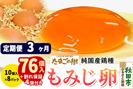 《定期便3ヶ月》 たまごの樹 純国産鶏種 卵『もみじ』76個+割れ保証4個付き（10個入×8パック）