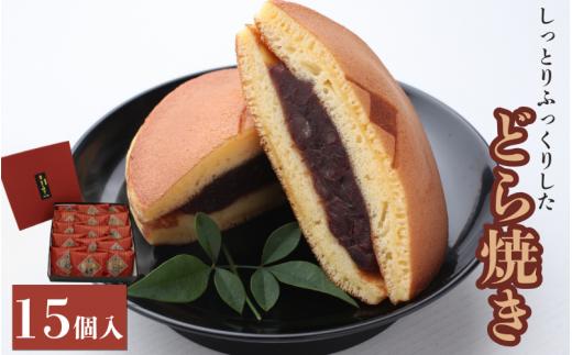 
しっとりふっくりとした どら焼き15個入 / 和歌山 田辺市 スイーツ 和菓子 おやつ
