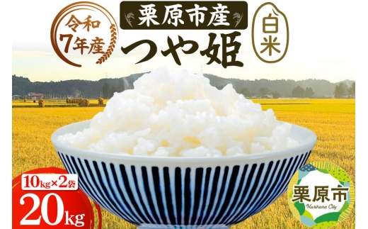 栗原育ちの黒澤農産のお米 令和7年産 白米 つや姫 20kg （10kg×2袋） [つや姫 白米 米 ブランド米 生活品 食卓 おにぎり 宮城県 栗原市 黒澤農産]